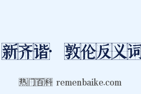 新齐谐·敦伦反义词是什么意思的图片